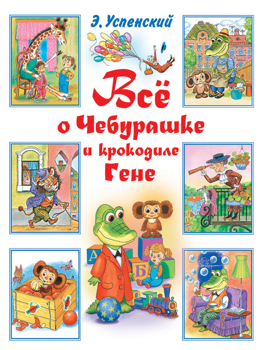Title details for Всё о Чебурашке и крокодиле Гене (сборник) by Успенский, Эдуард - Available